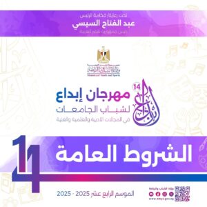 "Youth and Sports" announces the general terms and conditions for the 14th season of the Ibdaa Festival 10 WhatsApp Image 2025 10 16 at 15.08.16 4f706893
